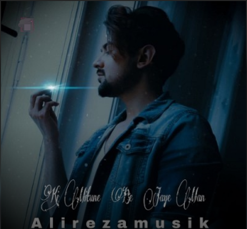 علیرضا کی میتونه به جای من